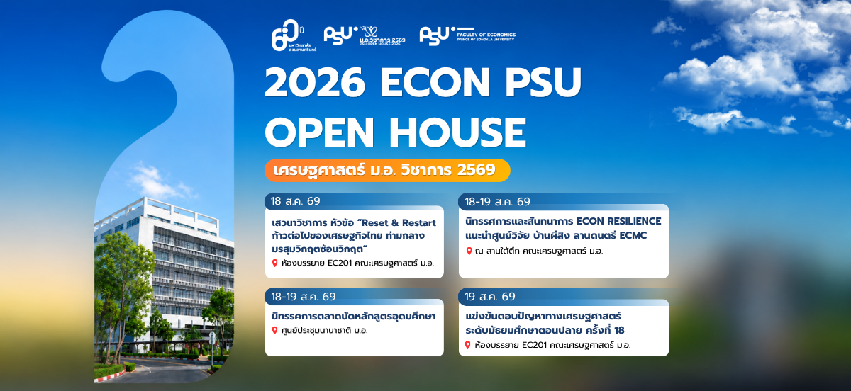 เศรษฐศาสตร์ ม.อ.วิชาการ 2569 I 2026 ECON PSU OPEN HOUSE